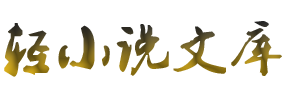轻小说文库